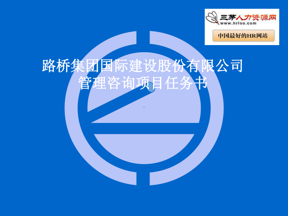 路桥建设公司项目计划书课件.ppt_第1页