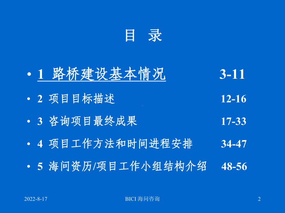 路桥建设公司项目计划书课件.ppt_第2页