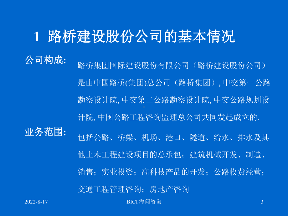 路桥建设公司项目计划书课件.ppt_第3页