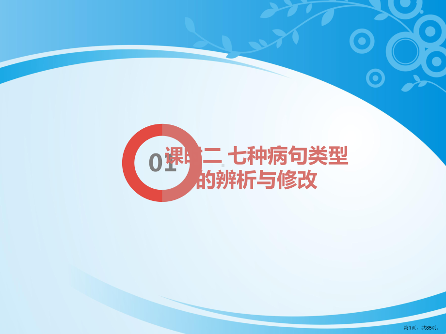 考点三病句辨析课时二七种病句类型的辨析与修改课件.pptx_第1页