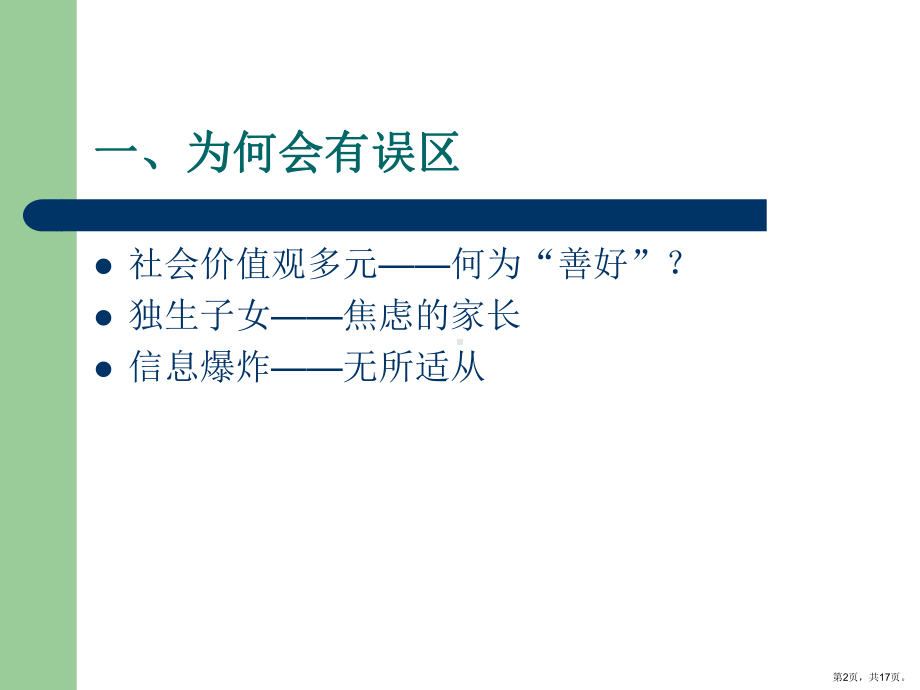 走出家庭教育中的误区课件2.ppt_第2页