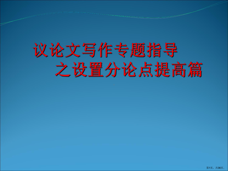 论文文写作专题指导之设置分论点提高篇全面版课件.ppt_第1页