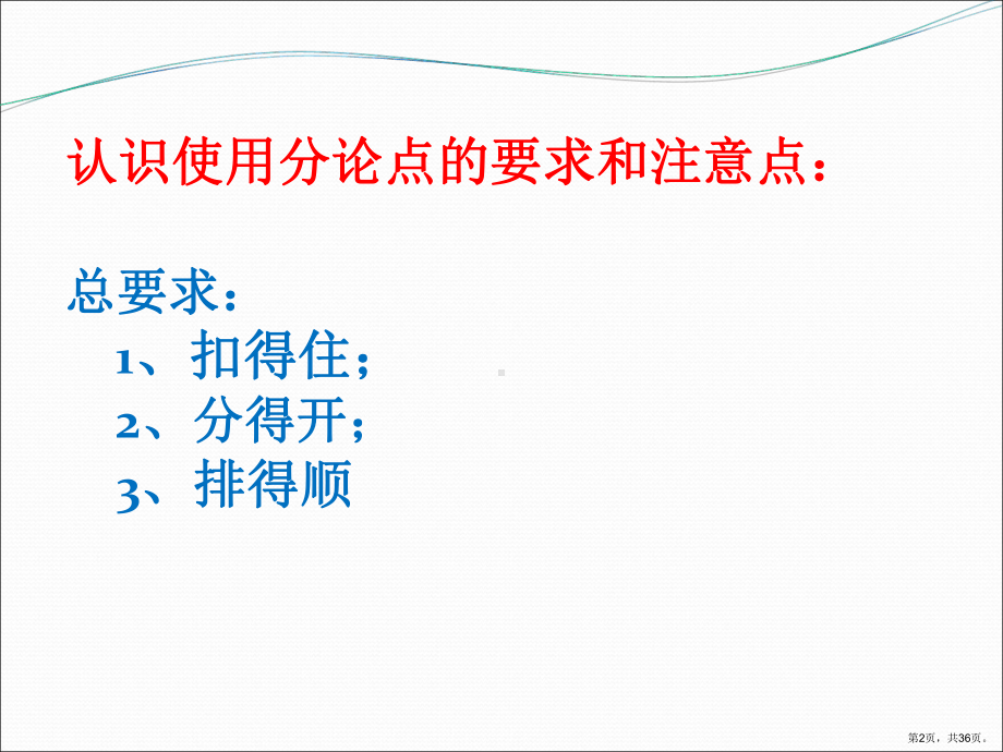 论文文写作专题指导之设置分论点提高篇全面版课件.ppt_第2页