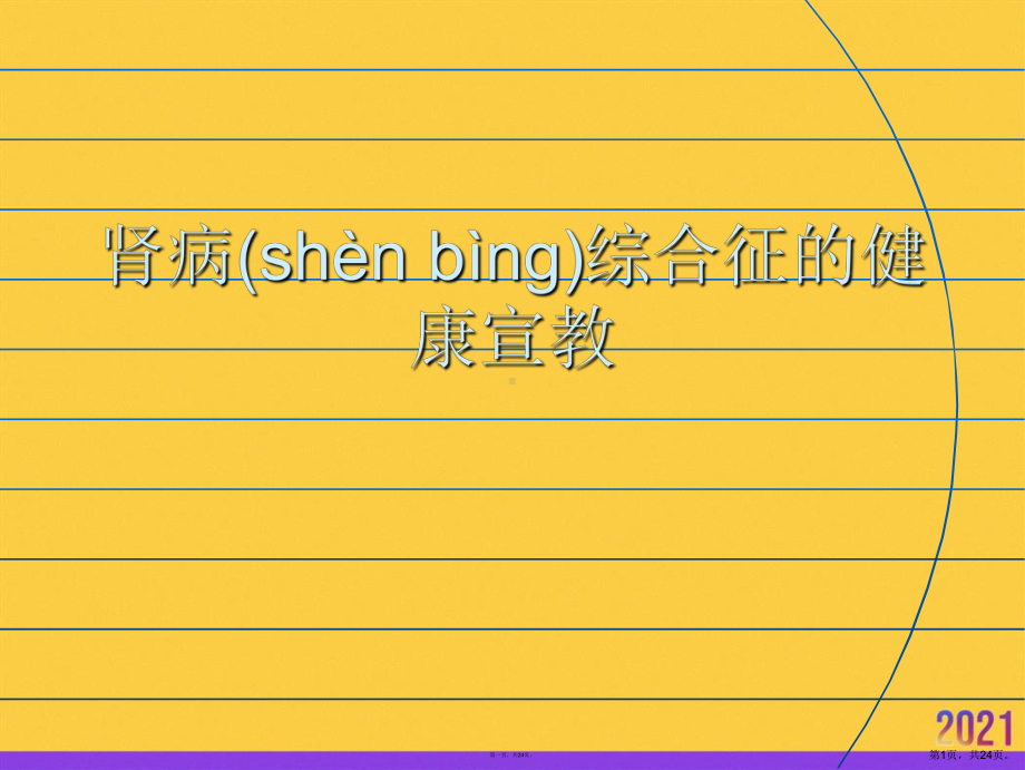 肾病综合征的健康宣教正规版课件.ppt_第1页