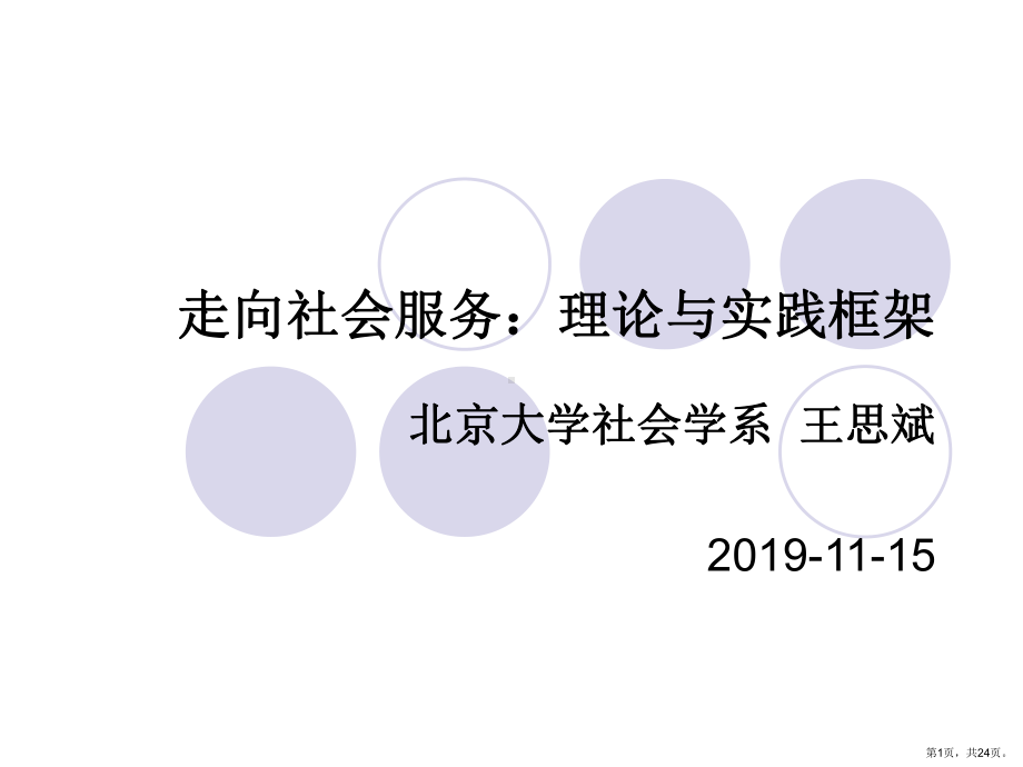 走向社会服务理论与实践框架课件.ppt_第1页