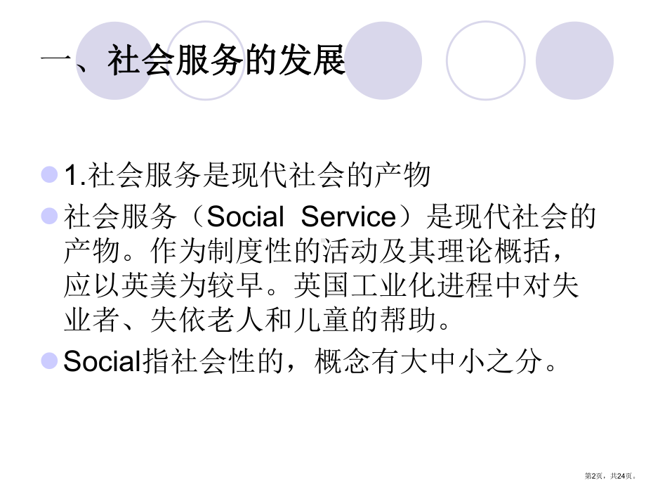 走向社会服务理论与实践框架课件.ppt_第2页