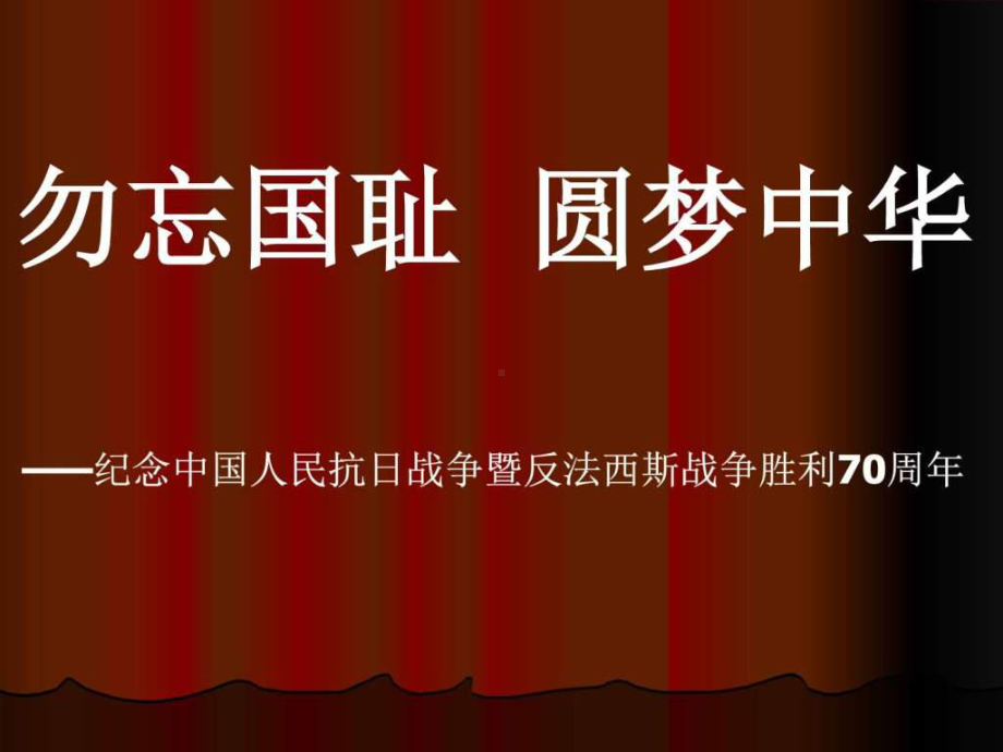 抗日战争胜利周年主题班会-77080课件.ppt_第1页