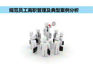 规范员工离职管理及典型案例分析课件.ppt