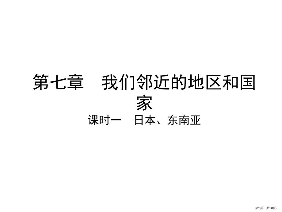 课时一日本东南亚课件.ppt_第2页