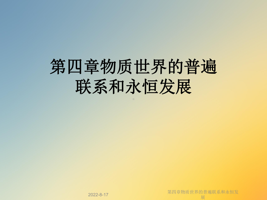 物质世界的普遍联系和永恒发展课件.ppt_第1页