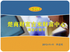 财富中心计划书课件.ppt