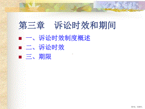 诉讼时效和期间课件.ppt