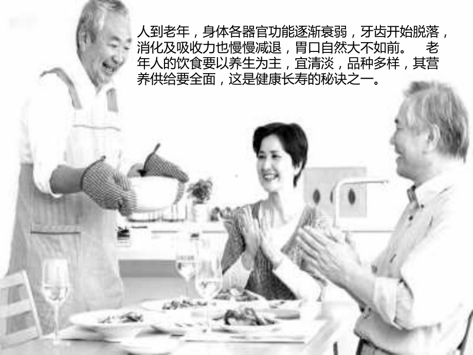 老人应遵循的饮食原则课件.ppt_第3页