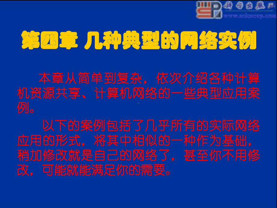 计算机网络建设施工与管理第四章几种典型的网络实例课件.ppt_第1页