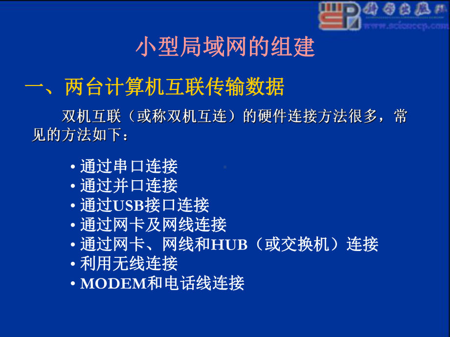 计算机网络建设施工与管理第四章几种典型的网络实例课件.ppt_第2页