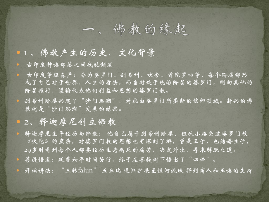 佛教在东亚世界的波纹课件.ppt_第2页