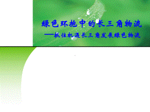 绿色环抱中的长三角物流课件.ppt