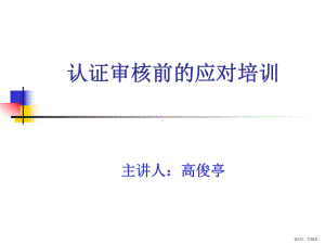 认证审核前的应对培训教材精品课件.ppt