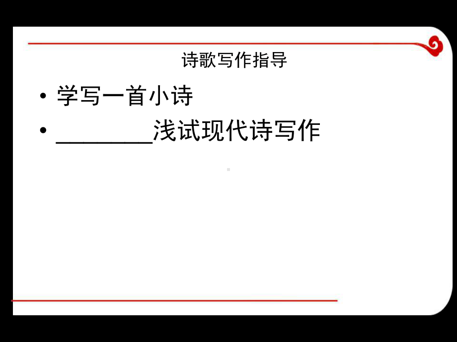 诗歌写作指导正式版课件.ppt_第1页