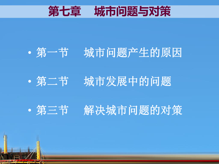 城市问题与对策课件.ppt_第2页