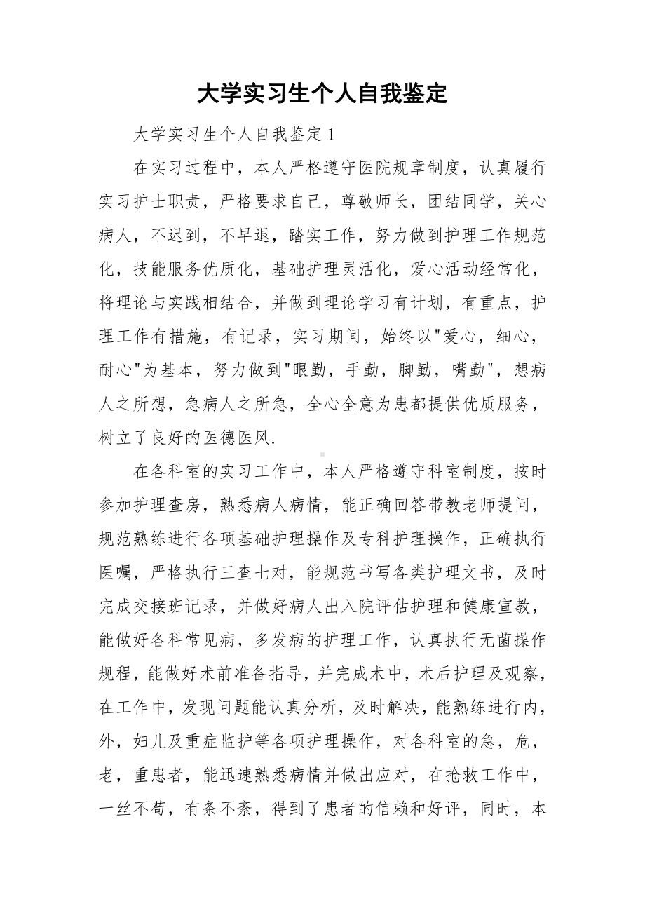 大学实习生个人自我鉴定.doc_第1页