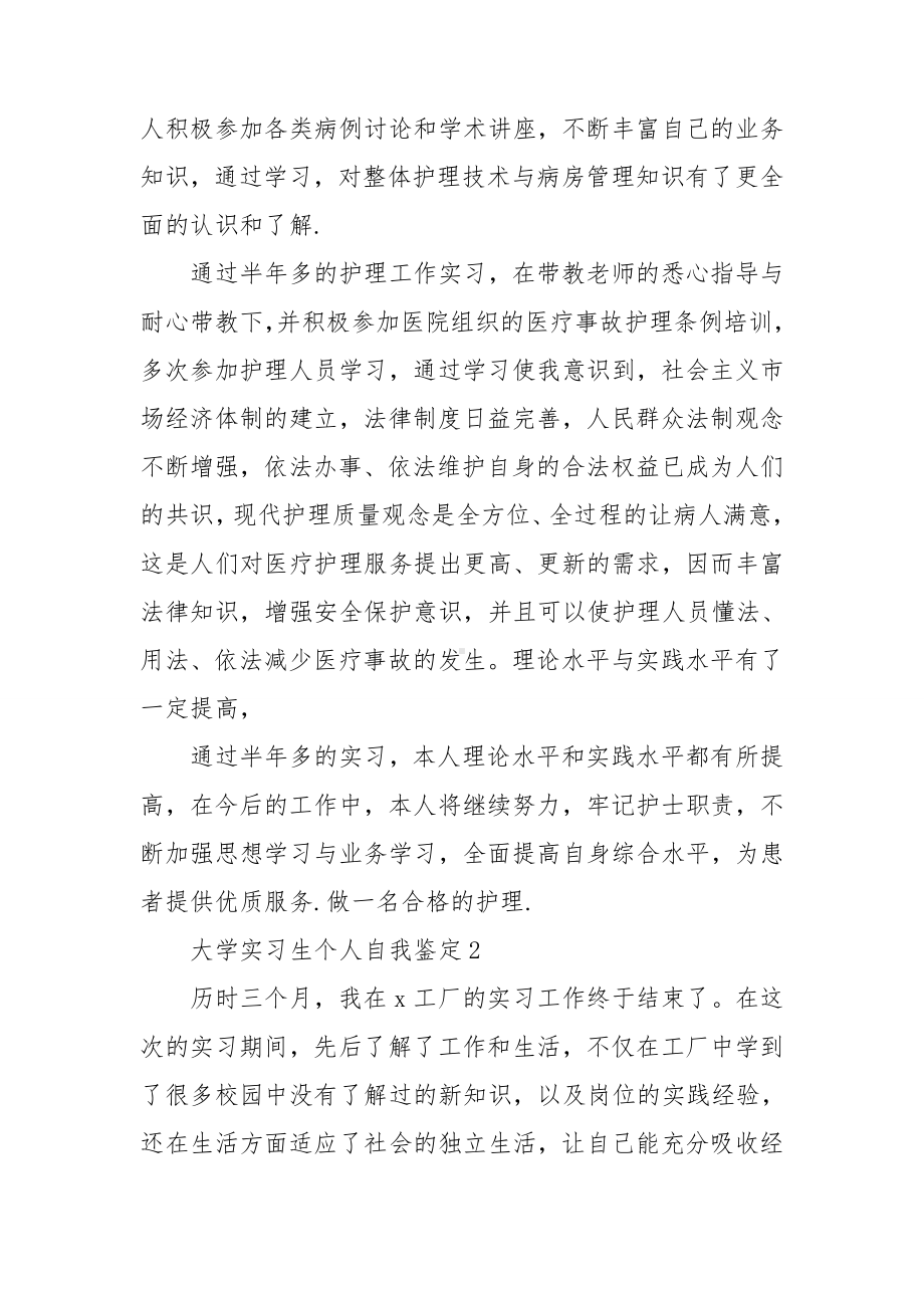 大学实习生个人自我鉴定.doc_第2页