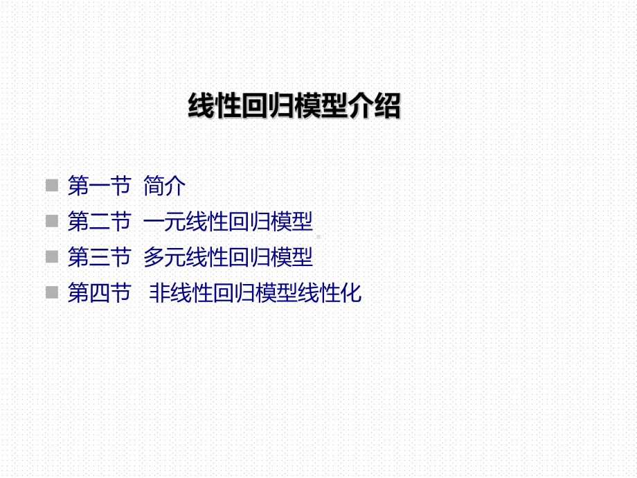 线性回归模型介绍课件.ppt_第1页