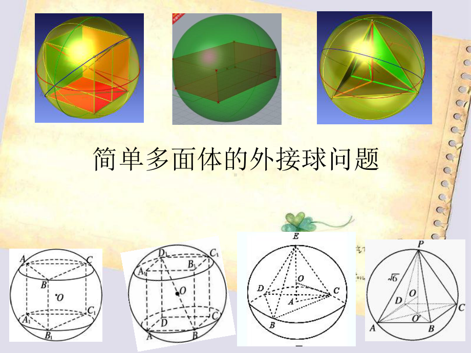 获奖课件-简单多面体的外接球问题.ppt_第1页