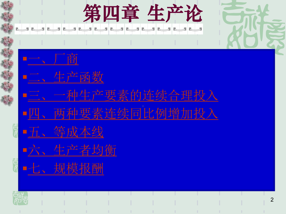 西方经济学第四章生产论课件.ppt_第2页