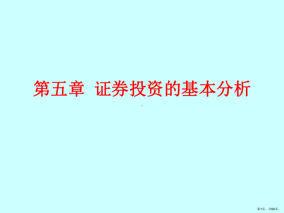 证券投资的基本分析新课件.ppt_第1页