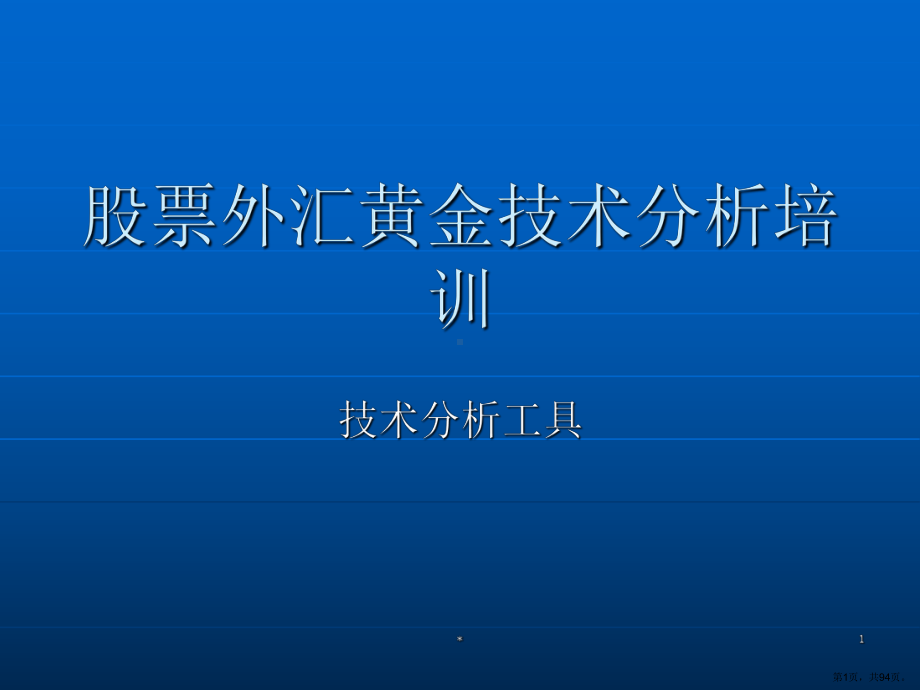 股票外汇技术分析培训精选课件.ppt_第1页