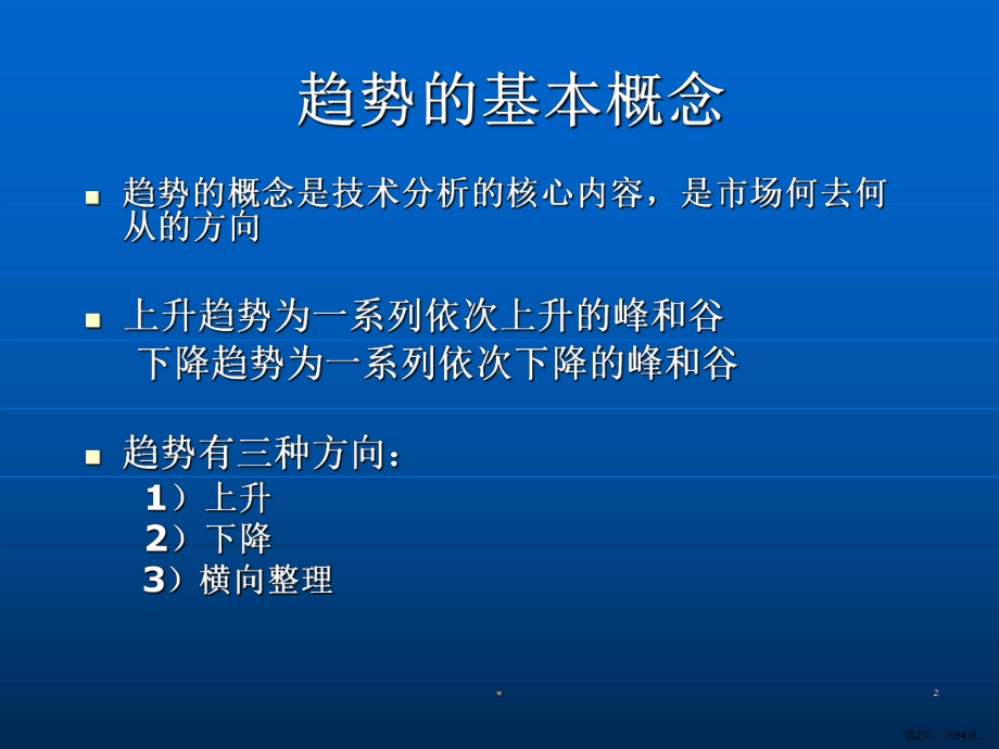 股票外汇技术分析培训精选课件.ppt_第2页