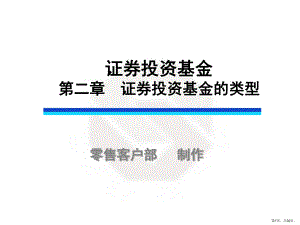 证券投资基金第二章课件.ppt