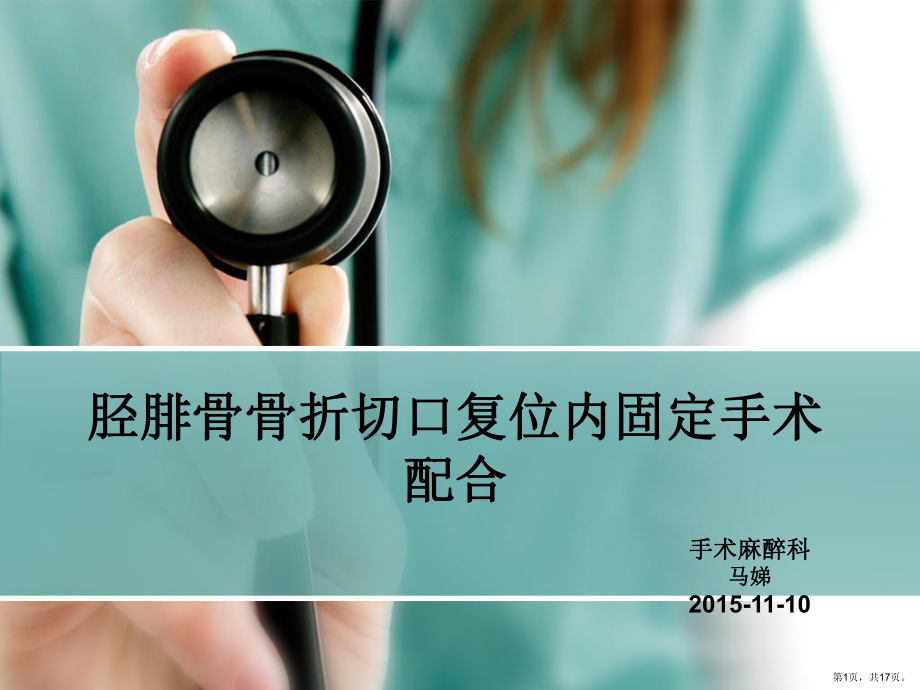 胫腓骨骨折内固定术手术配合讲解课件.ppt_第1页