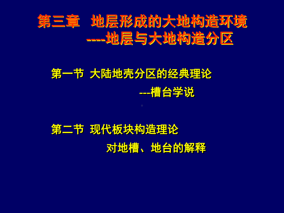 大地构造环境周节课件.ppt_第1页