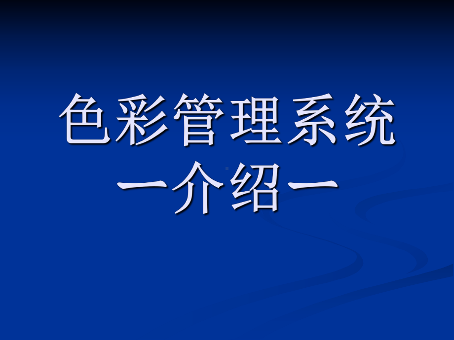 色彩管理介绍课件.ppt_第1页