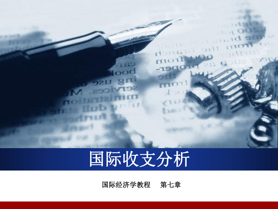 国际收支分析精课件.ppt_第1页