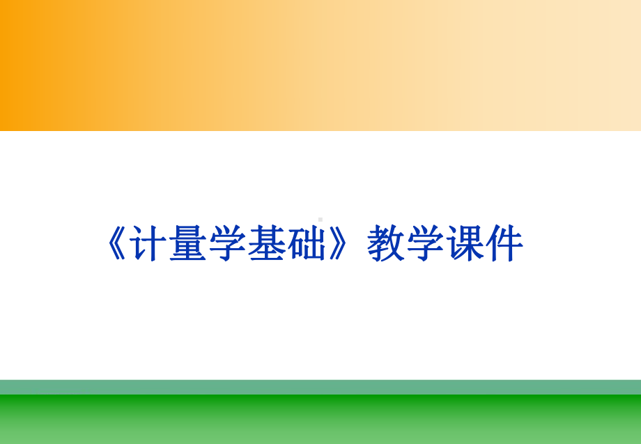 计量学基础-电子学计量课件.ppt_第1页