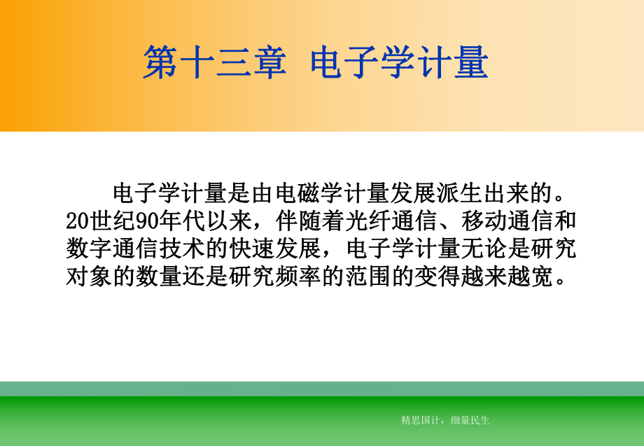 计量学基础-电子学计量课件.ppt_第2页