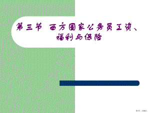 西方国家公务员工资福利保险制度课件.ppt