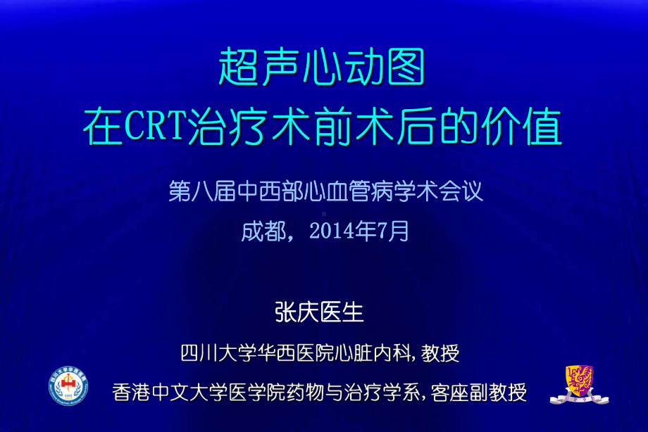 超声心动图在CRT治疗术前术后的价值课件.ppt_第1页