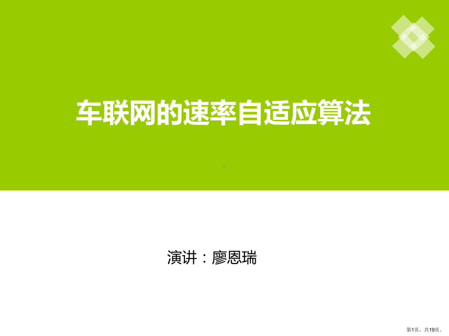 车联网的速率自适应算法..课件.ppt_第1页