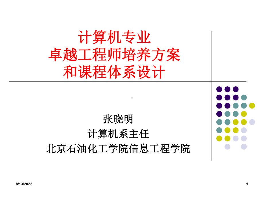 计算机专业卓越工程师培养方案和课程体系设计课件.ppt_第1页