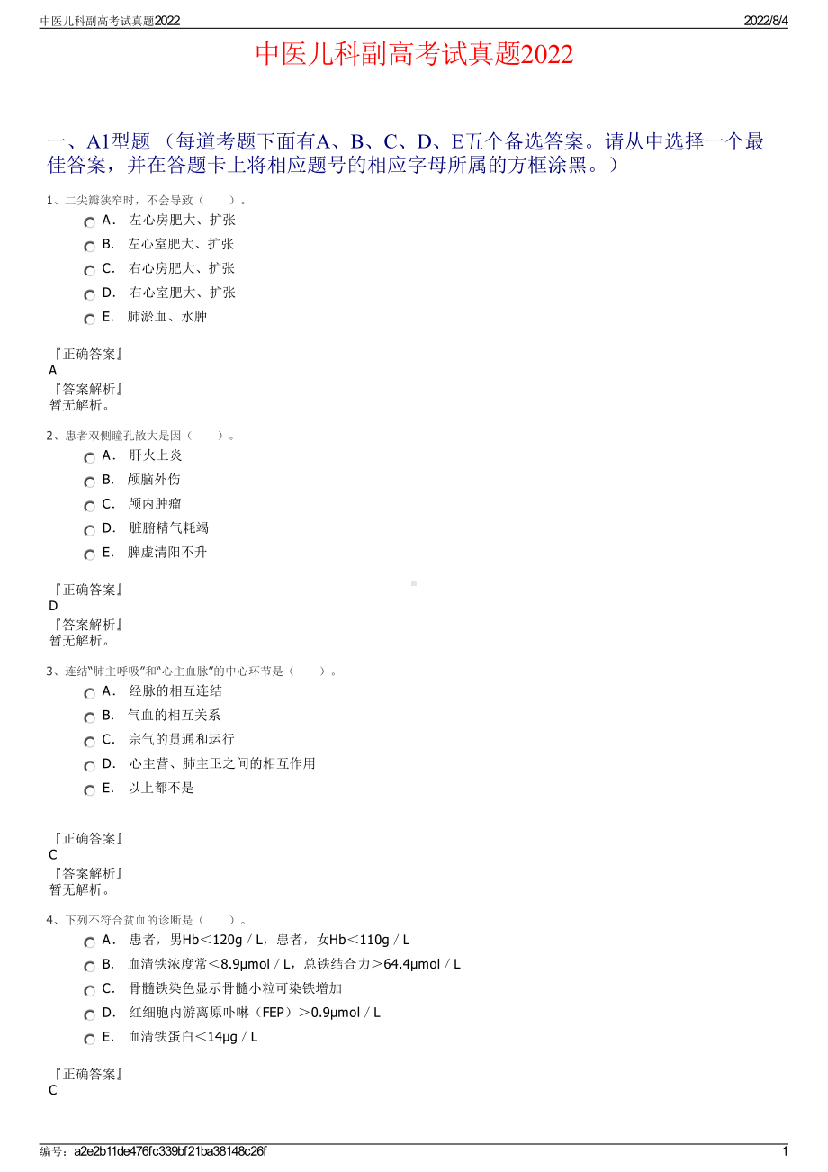 中医儿科副高考试真题2022.pdf_第1页