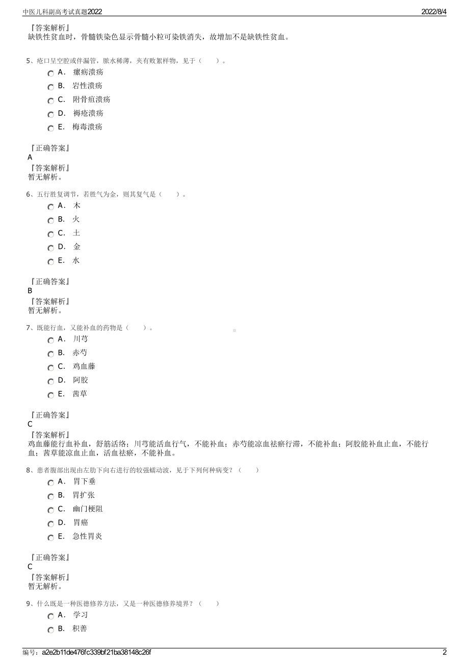 中医儿科副高考试真题2022.pdf_第2页