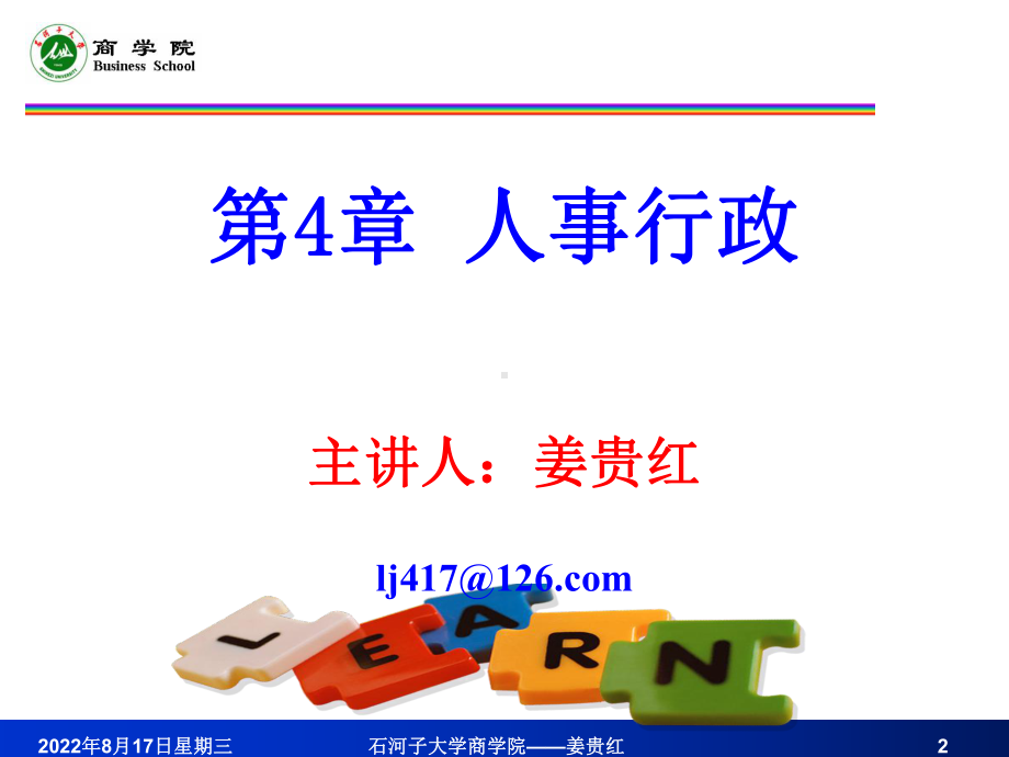 人事行政精品课件.ppt_第2页