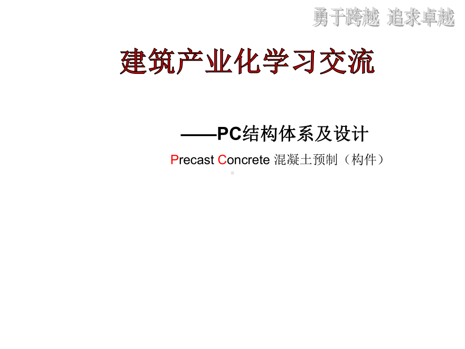 装配式整体混凝土结构设计探讨课件.ppt_第1页