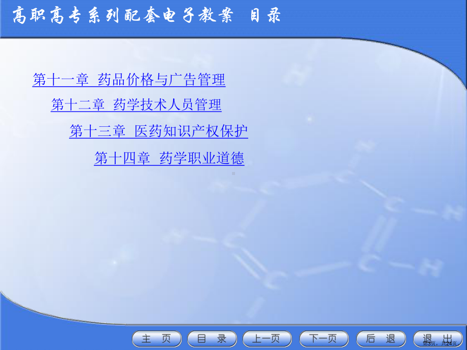 药事管理第2版第十二章药学技术人员管理第三节执业药师的管理精选课件.ppt_第3页