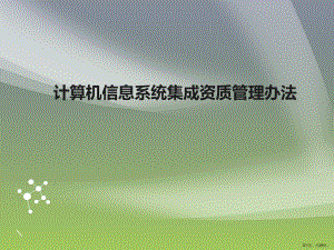 计算机信息系统集成资质管理办法课件.ppt