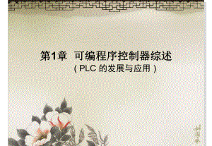 西门子PLCS7300教学1综述课件.ppt